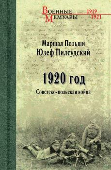 Книга - 1920 год. Советско-польская война. Юзеф Пилсудский - прочитать в Litvek