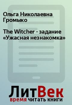 Обложка книги - The Witcher - задание «Ужасная незнакомка» - Ольга Николаевна Громыко