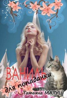 Обложка книги - Ваниль для попаданки - Татьяна Матуш