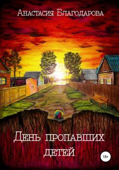 Книга - День пропавших детей. Анастасия Благодарова - читать в Litvek