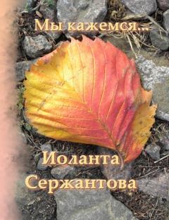 Обложка книги - Мы кажемся… - Иоланта Ариковна Сержантова