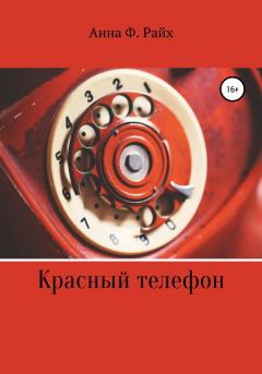 Книга - Красный телефон. Анна Ф. Райх - читать в Litvek