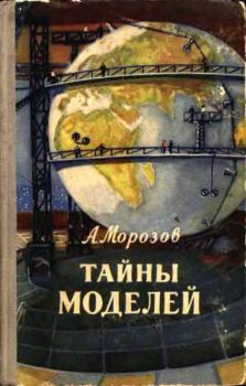 Обложка книги - Тайны моделей - Александр Иванович Морозов
