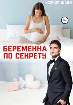 Обложка книги - Беременна по секрету - Ксения Фави