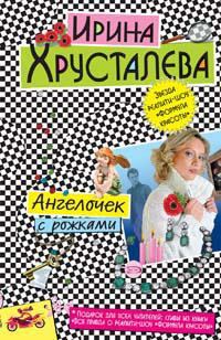 Обложка книги - Ангелочек с рожками - Ирина Хрусталева