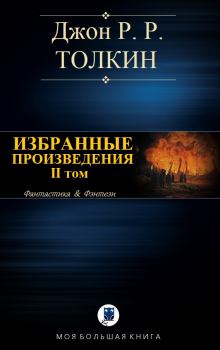 Книга - Избранные произведения. Том II. Джон Р. Р. Толкин - читать в Litvek