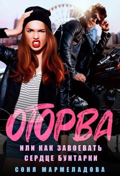 Обложка книги - Оторва, или Как завоевать сердце бунтарки - Соня Мармеладова