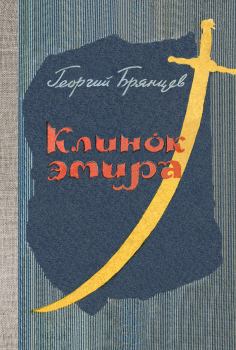 Книга - Клинок эмира. Георгий Михайлович Брянцев - читать в Litvek