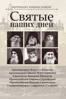 Обложка книги - Святые наших дней - Митрополит Иларион (Алфеев)