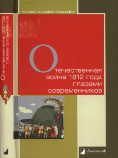 Книга - Отечественная война 1812 года глазами современников. Составитель Мартынов Г.Г. - прочитать в Litvek