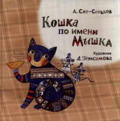 Книга - Кошка по имени Мышка. Андрей Валерьевич Сен-Сеньков - читать в Litvek