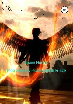 Обложка книги - Мой ангел. Часть первая. Любовь решает все - Лилия Мигаро