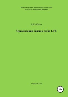 Обложка книги - Организация связи в сетях LTE - Владимир Иванович Шлома