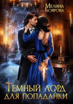 Обложка книги - Темный лорд для попаданки - Мелина Боярова