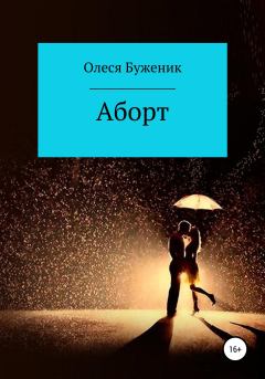 Книга - Аборт. Олеся Алексеевна Буженик - читать в Litvek
