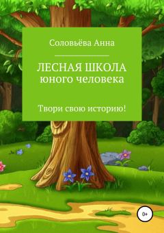 Обложка книги - Лесная школа юного человека - Анна Артёмовна Соловьёва
