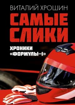Книга - Самые слики. Хроники «Формулы-1». Виталий Ю. Хрошин - читать в Litvek