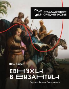 Книга - Евнухи в Византии. Шон Тафер - прочитать в Litvek