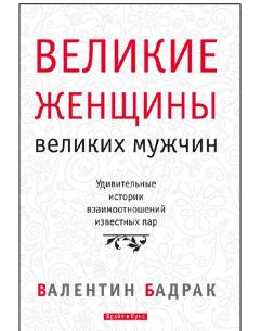 Книга - Великие женщины великих мужчин. Валентин Владимирович Бадрак - читать в Litvek