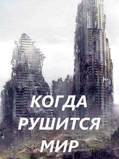 Обложка книги - Когда рушится мир - Дмитрий Чайка