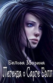 Обложка книги - Легенда о Сарге Бэлл - Марина Белова