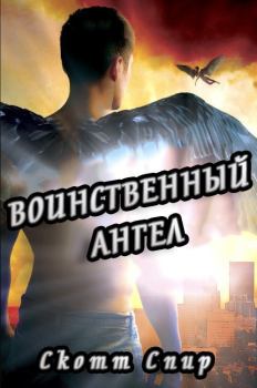 Книга - Воинственный ангел. Скотт Спир - читать в Litvek