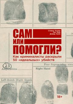 Книга - Сам или помогли? Как криминалисты раскрыли 50 «идеальных» убийств. Питер Мур - читать в Litvek