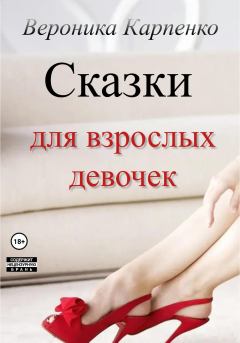 Книга - Сказки для взрослых девочек. Вероника Карпенко - прочитать в Litvek