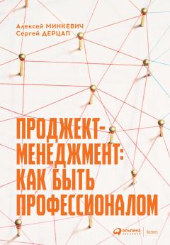 Обложка книги - Проджект-менеджмент. Как быть профессионалом - Алексей Минкевич