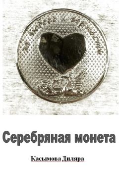 Книга - Серебряная монета. Диляра Ринатовна Касымова - читать в Litvek