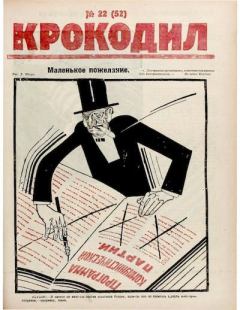 Книга - Крокодил 1923 № 22 (52).  Журнал «Крокодил» - читать в Litvek