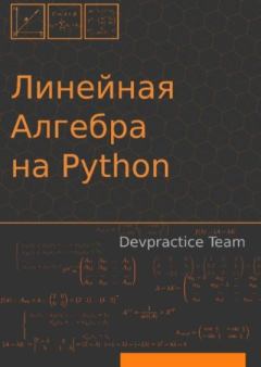 Обложка книги - Devpractice Team. Линейная алгебра на Python -  Коллектив авторов