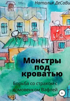 Обложка книги - Монстры под кроватью - Наталья ДеСави