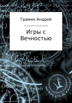 Книга - Игры с Вечностью. Андрей Игоревич Грамин - читать в Litvek