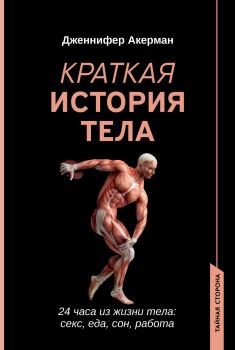 Книга - Краткая история тела. 24 часа из жизни тела: секс, еда, сон, работа. Дженнифер Акерман - читать в Litvek