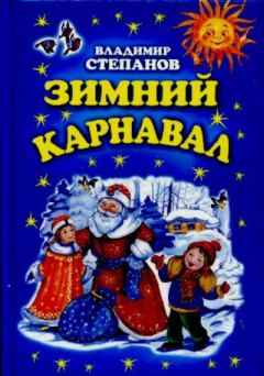 Обложка книги - Зимний карнавал - Владимир Александрович Степанов
