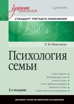 Обложка книги - Психология семьи. Учебник для вузов - Е. И. Николаева