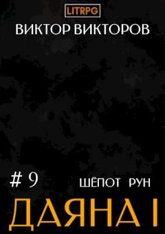 Обложка книги - Шепот Рун. Том 9 - Виктор Сергеевич Викторов