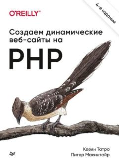 Книга - Создаем динамические веб-сайты на PHP. Питер Макинтайр - прочитать в ЛитВек
