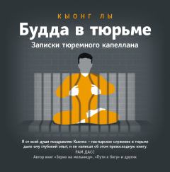 Книга - Будда в тюрьме. Записки тюремного капеллана. Кыонг Лы - читать в Litvek