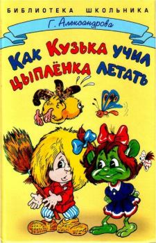 Обложка книги - Как Кузька учил цыплёнка летать - Александр Араратович Шахгелдян (иллюстратор)