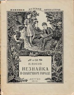 Обложка книги - Незнайка в Солнечном городе - Николай Николаевич Носов