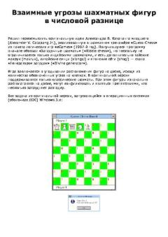 Книга - Взаимные угрозы шахматных фигур в числовой разнице. Евгений Роменович Сова - читать в Litvek