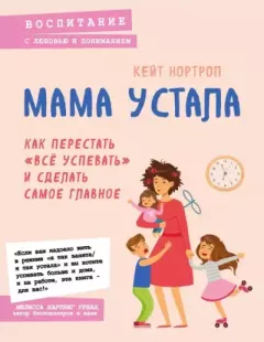 Обложка книги - Мама устала: как перестать «все успевать» и сделать самое главное - Кейт Нортроп