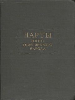 Обложка книги - Нарты. Эпос осетинского народа -  Автор неизвестен