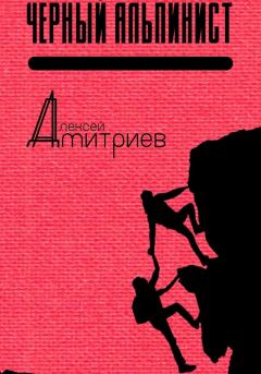 Книга - Чёрный альпинист (СИ). Алексей Дмитриев - читать в Litvek