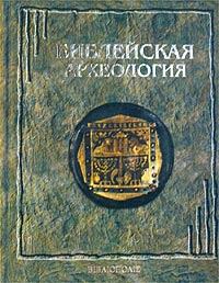 Книга - Библейская археология. Джордж Эрнест Райт - читать в Litvek