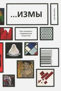 Книга - …Измы. Как понимать современное искусство. Сэм Филлипс - прочитать в Litvek