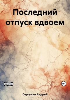 Обложка книги - Последний отпуск вдвоем - Андрей Андреевич Сергунин
