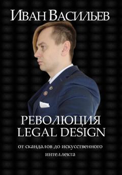Книга - Революция Legal Design: от скандалов до искусственного интеллекта. Иван Петрович Васильев - читать в Litvek